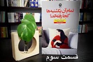 تمام آن یکشنبه ها کجا رفته اند؟ - قسمت سوم